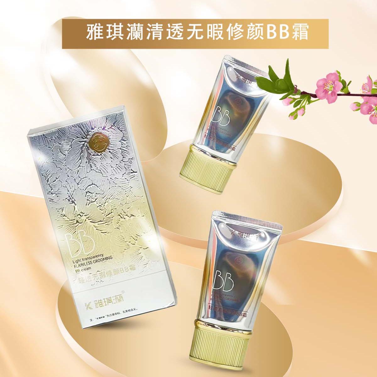 雅琪灡清透无瑕修颜BB霜