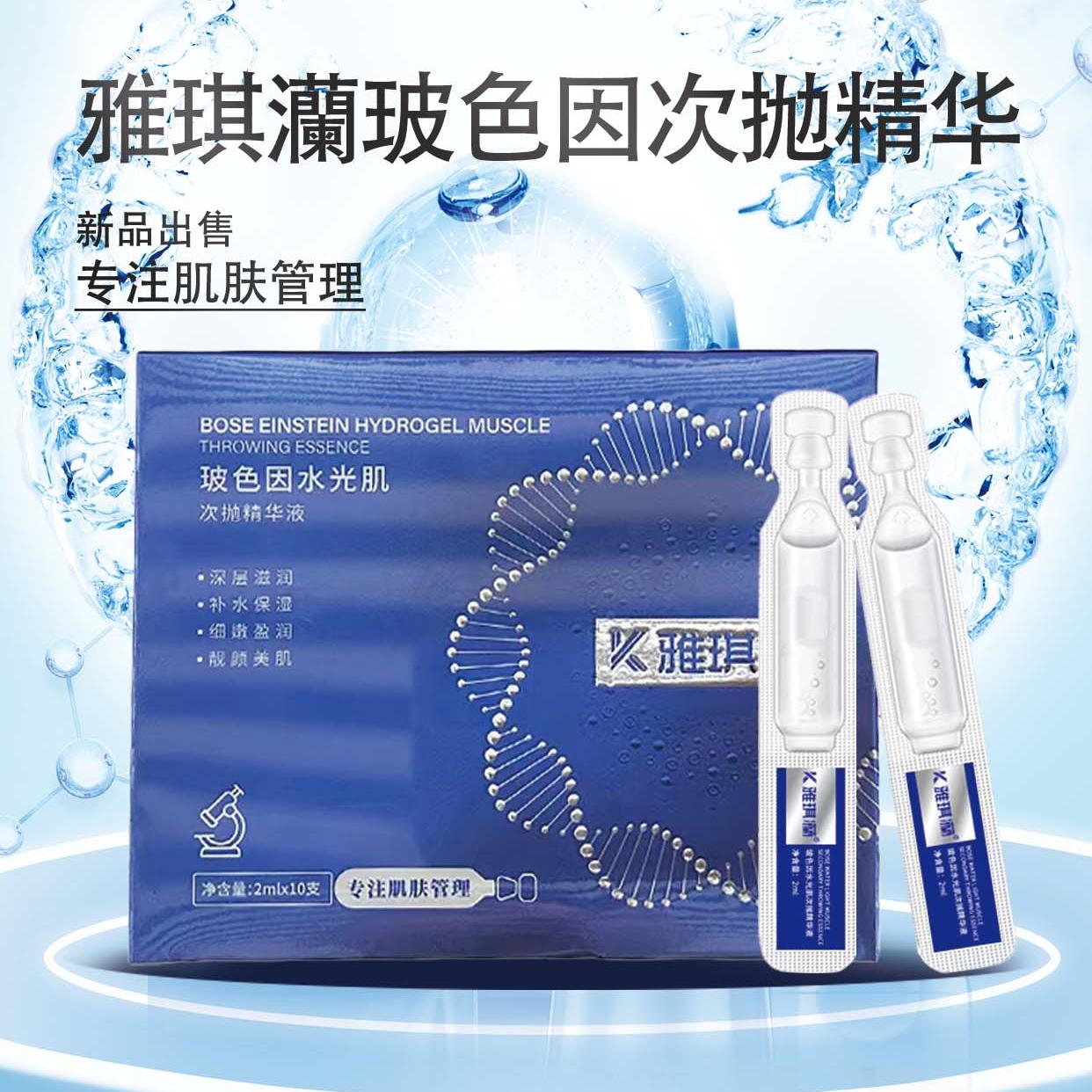 雅琪灡玻色因次抛精华