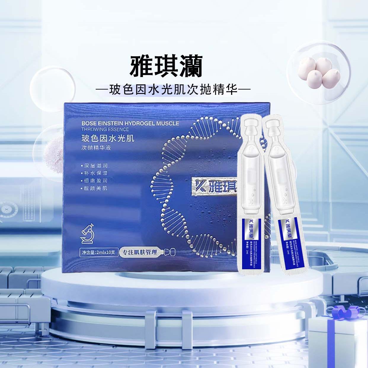 雅琪灡玻色因次抛精华